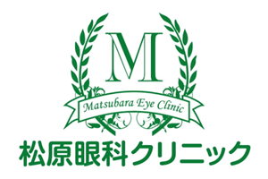 神戸市東灘区の松原眼科クリニック｜白内障手術、多焦点眼内レンズ、緑内障手術